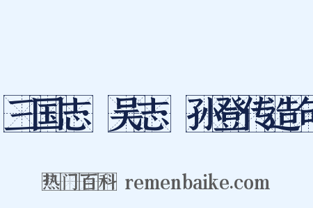 三国志·吴志·孙登传造句是什么意思的图片